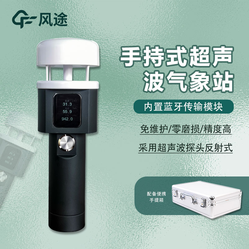 便攜式氣象儀器，手持氣象站